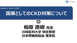 「国策としてのCKD対策について」
        