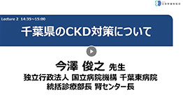 「千葉県のCKD 対策について」
        