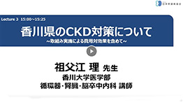 「香川県のCKD 対策について～取組み実施による費用対効果を含めて」