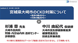 「宮城県大崎市のCKD 対策について～医師の観点から～」