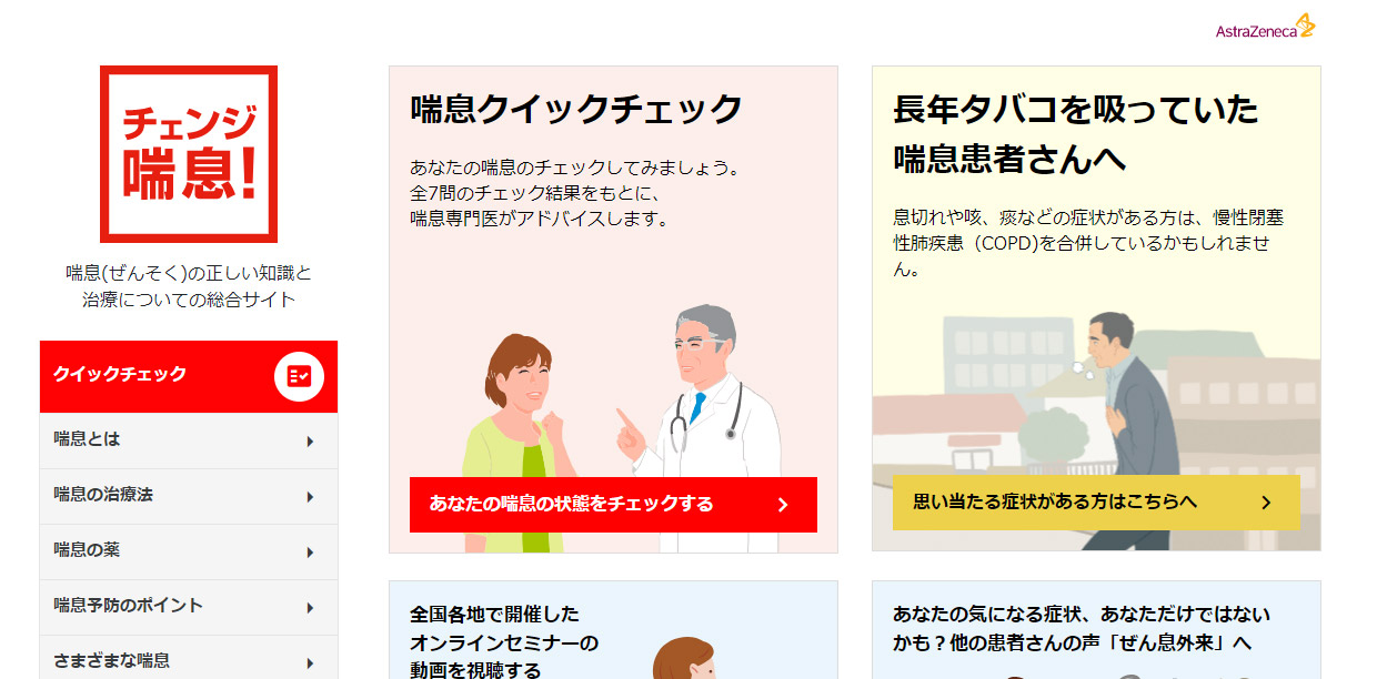 チェンジ喘息！