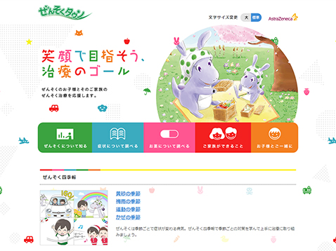 ぜんそくタウン