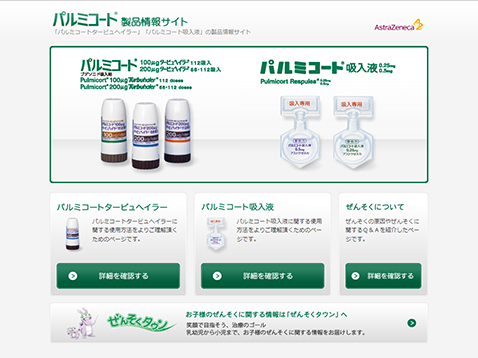 パルミコート（気管支喘息）