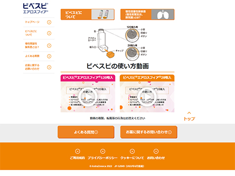 ビベスピ（慢性閉塞性肺疾患）