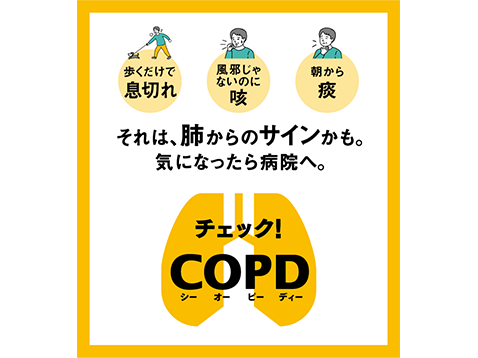 チェック！COPD