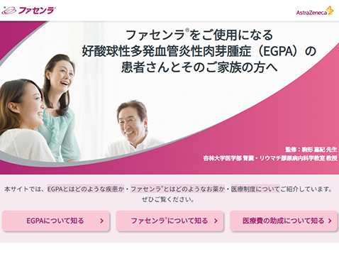 ファセンラ（好酸球性多発血管炎性肉芽腫症（EGPA））