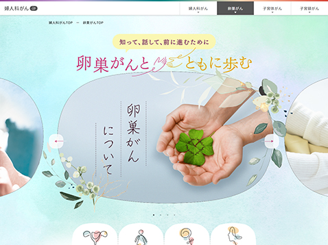 卵巣がんとともに歩む