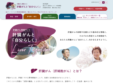 肝臓がん情報サイト　肝臓がんと「自分らしく」