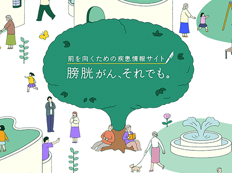 膀胱がん、それでも。