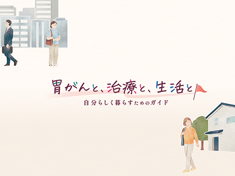 胃がんと、治療と、生活と