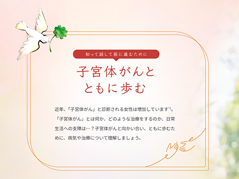 子宮体がんとともに歩む