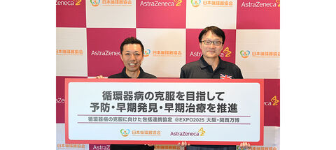 アストラゼネカと日本循環器協会、「循環器病の克服に向けた包括連携