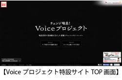 Voiceプロジェクト特設サイトTOP画面